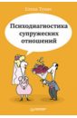 Туник Елена Евгеньевна Психодиагностика супружеских отношений