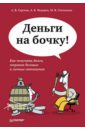 Деньги на бочку! Как получать долги, сохраняя деловые и личные отношения - Сергеев А., Степанова Мария, Федоров А.