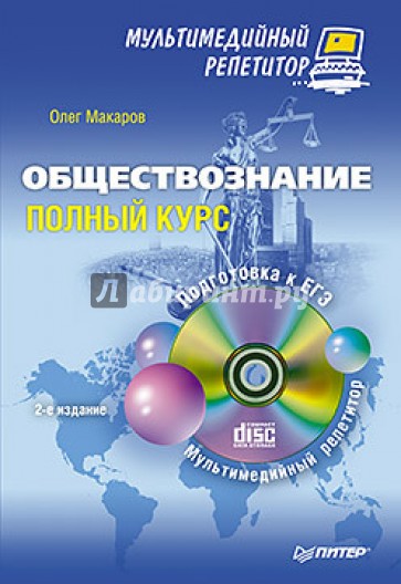 Обществознание. Полный курс. Мультимедийный репетитор (+CD)