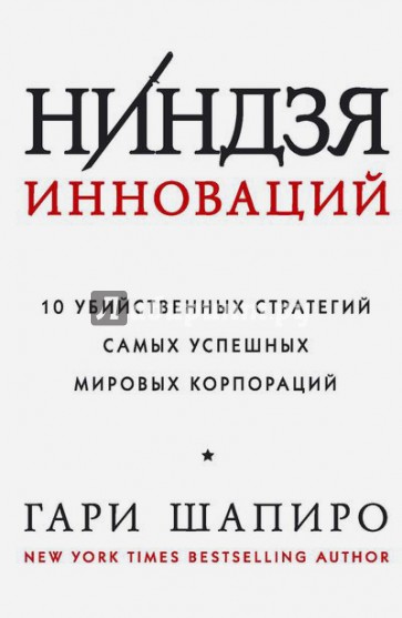 Ниндзя инноваций. 10 убийственных стратегий самых успешных мировых корпораций