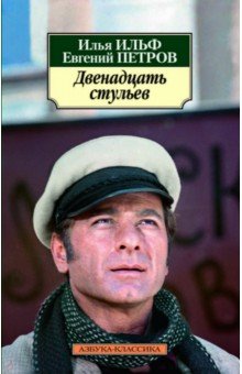 Двенадцать стульев
