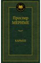 Кармен - Мериме Проспер