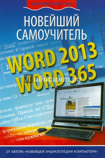 Word 2013/365. Новейший самоучитель