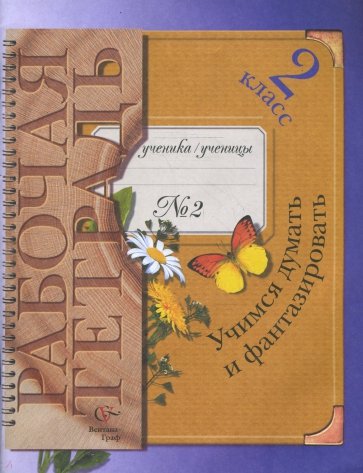 Учимся думать и фантазировать: Рабочая тетрадь №2 для учащихся 2 кл. общеобразовательных учреждений