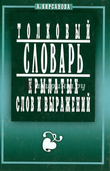 Толковый словарь крылатых слов и выражений