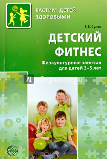 Детский фитнес. Физкультурные занятия для детей 3-5 лет