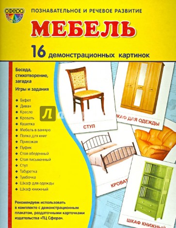 Демонстрационные картинки "Мебель" (16 картинок)