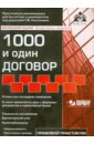 Касьянова Галина Юрьевна 1000 и один договор (+CD)