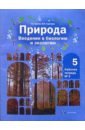 Сухова Тамара Сергеевна Природа: Введение в биологию и экологию: 5 класс: Рабочая тетрадь № 2 43000