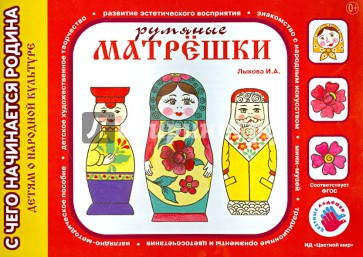 Румяные матрешки