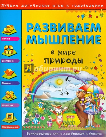 Развиваем мышление. В мире природы