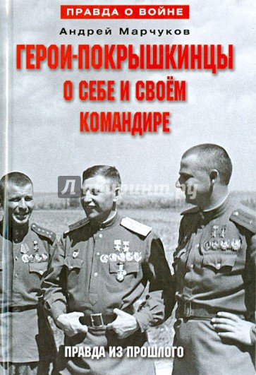 Герои-покрышкинцы о себе и своем командире. Правда из прошлого. 1941-1945