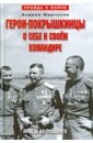 Герои-покрышкинцы о себе и своем командире. Правда из прошлого. 1941-1945