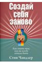 Чандлер Стив Создай себя заново чандлер стив повелитель времени