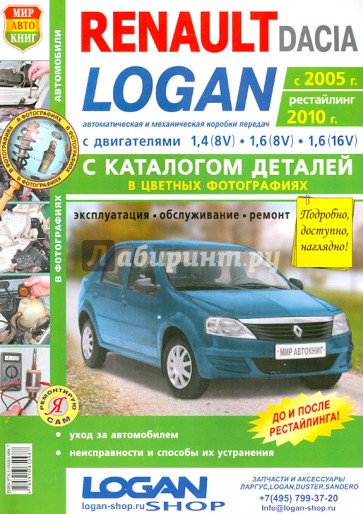 Автомобили Renaut/Dacia (с 2005 г., рестайлинг 2010 г.) Эксплуатация, обслуживание, ремонт. Каталог