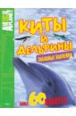 Киты и дельфины дэвидсон сюзанна киты и дельфины детская энциклопедия