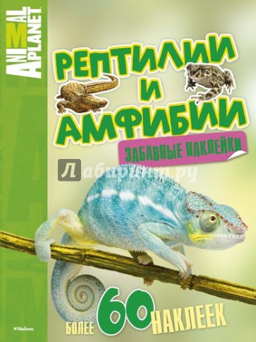 Рептилии и амфибии