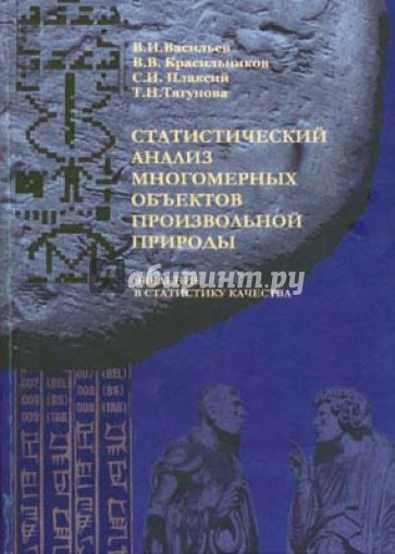 Статистический анализ многомерных объектов произвольной природы