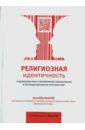 крылов александр николаевич религиозная идентичность индивидуальное и коллективн самосознание в постиндустриальном пространстве Крылов Александр Николаевич Религиозная идентичность.Индивидуальное и коллективн. самосознание в постиндустриальном пространстве