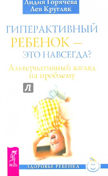 Гиперактивный ребенок - это навсегда? Альтернативный взгляд на проблему