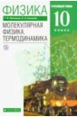 Физика. Молекулярная физика. Термодинамика. 10 класс. Учебник. Углубленный уровень. Вертикаль. ФГОС - Мякишев Геннадий Яковлевич, Синяков Арон Залманович