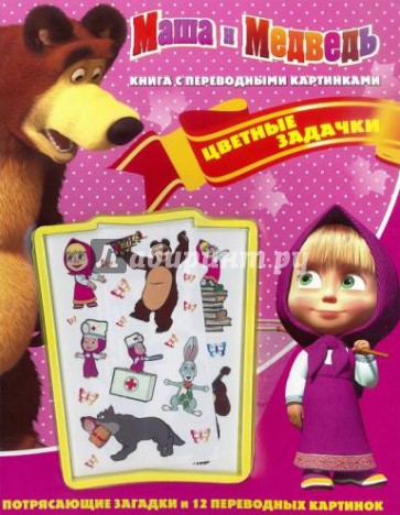 Маша и медведь. Цветные задачки