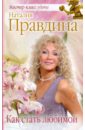Правдина Наталия Борисовна Как стать любимой правдина наталия борисовна как стать богатым розовая мяг