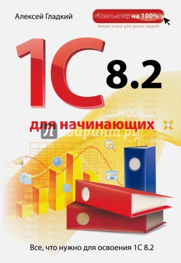 1С 8.2 для начинающих