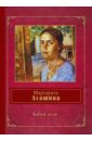 Бабья доля - Агашина Маргарита Константиновна