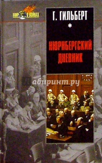 Нюрнбергский дневник: Процесс глазами психолога