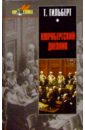 Гильберт Гюстав Нюрнбергский дневник: Процесс глазами психолога нечаев с ю нюрнбергский процесс
