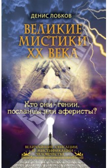 Великие мистики XX века. Кто они - гении, посланцы или аферисты?