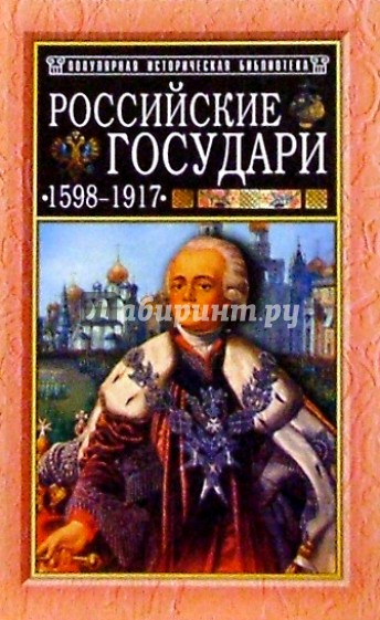 Российские государи: 1598-1917