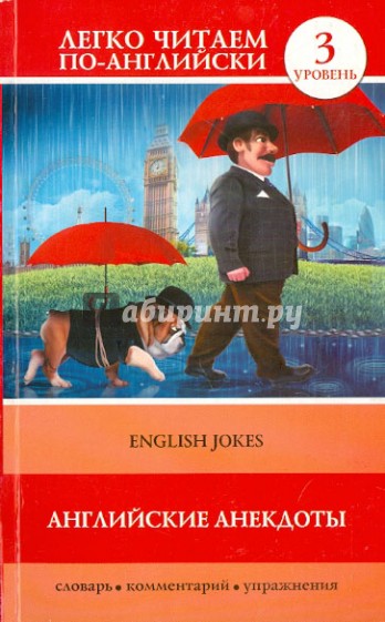 Английские анекдоты