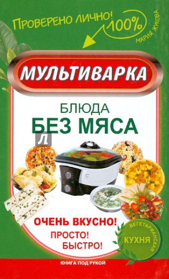 Мультиварка. Блюда без мяса. Очень вкусно!