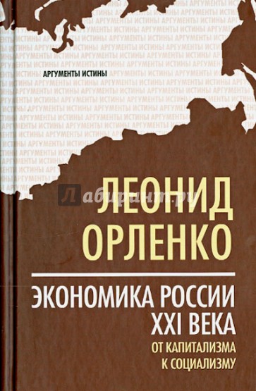 Экономика России XXI века. От капитализма к социализму