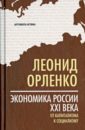 Орленко Леонид Экономика России XXI века. От капитализма к социализму шумпетер йозеф теория экономического развития капитализм социализм и демократия