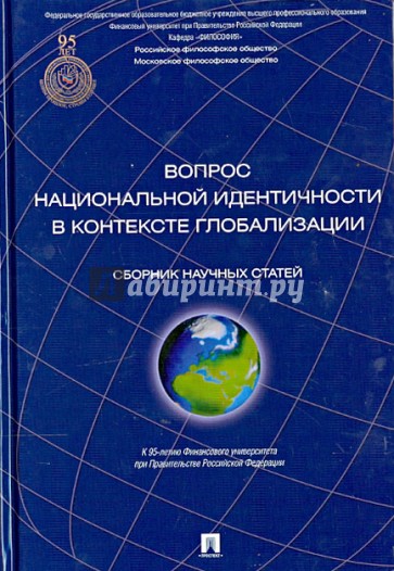 Вопрос национальной идентичности в контексте глобализации. Сборник научных статей