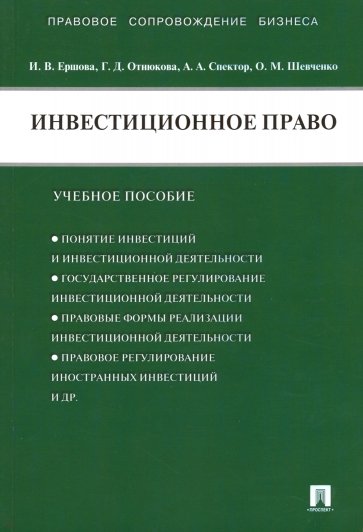 Инвестиционное право. Учебное пособие