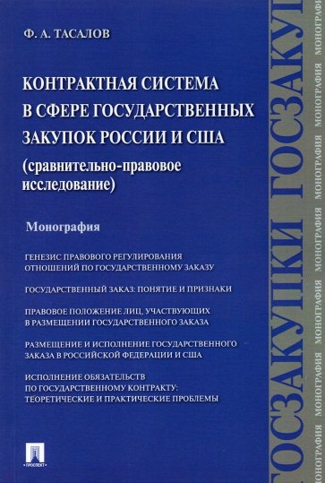 Контрактная система в сфере государственных закупок России и США. Сравнительно-правовое исследование