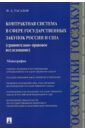 Контрактная система в сфере государственных закупок России и США.Сравнительно-правовое исследование
