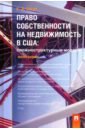 Право собственности на недвижимость в США. Сложноструктурные модели. Монография - Тягай Екатерина Давидовна