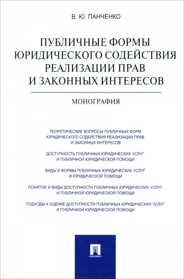 Публичные формы юридического содействия реализации прав и законных интересов. Монография