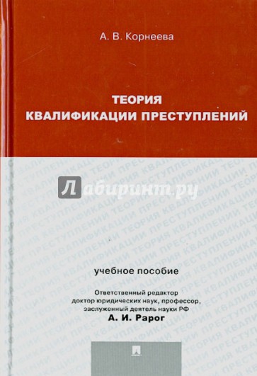 Теория квалификации преступлений. Учебное пособие для магистрантов