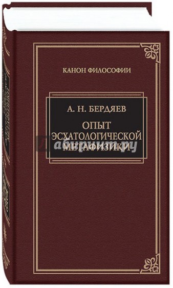 Опыт эсхатологической метафизики. Сборник научных трудов 1937-1948