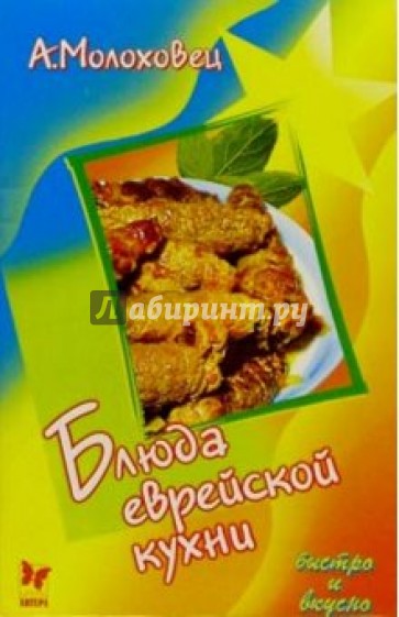 Блюда еврейской кухни