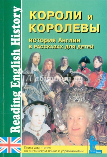 История Англии в рассказах для детей. Короли и королевы