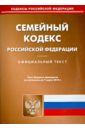 Семейный кодекс Российской Федерации по состоянию на 07 марта 2014 г.