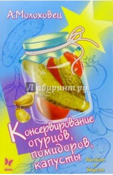 Консервирование огурцов, помидоров, капусты