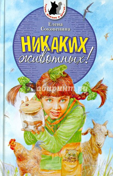 Никаких животных